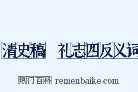 清史稿·礼志四反义词是什么意思的图片